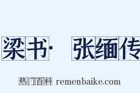 梁书·张缅传是什么意思的图片